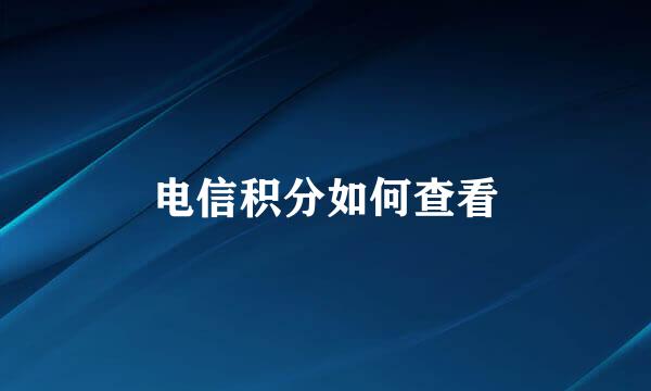 电信积分如何查看