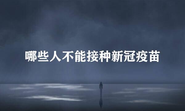 哪些人不能接种新冠疫苗