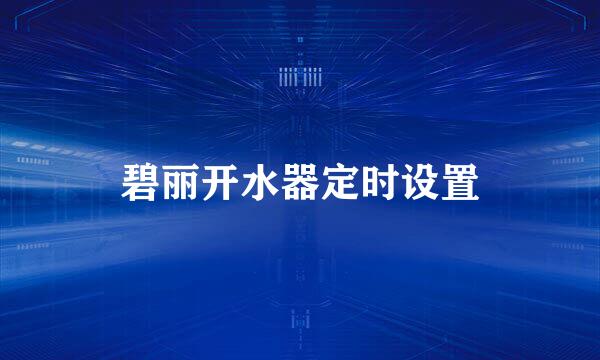 碧丽开水器定时设置