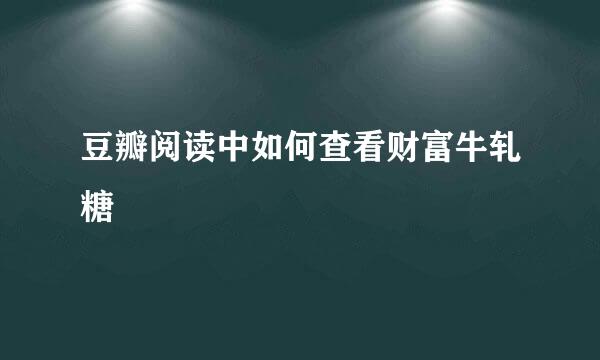 豆瓣阅读中如何查看财富牛轧糖