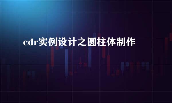 cdr实例设计之圆柱体制作