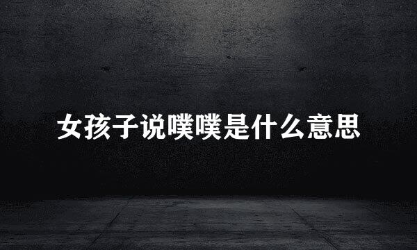 女孩子说噗噗是什么意思