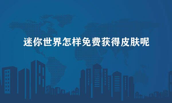 迷你世界怎样免费获得皮肤呢