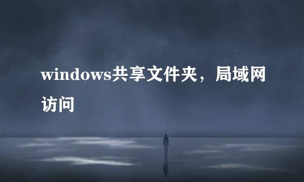 windows共享文件夹，局域网访问