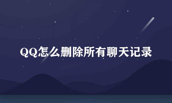 QQ怎么删除所有聊天记录