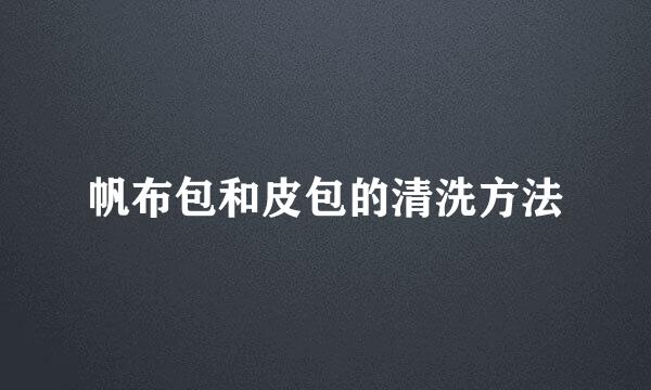 帆布包和皮包的清洗方法