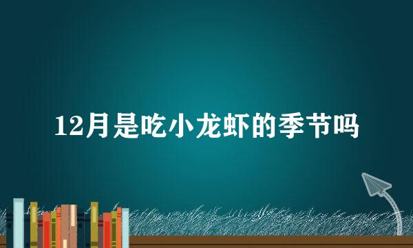 12月是吃小龙虾的季节吗