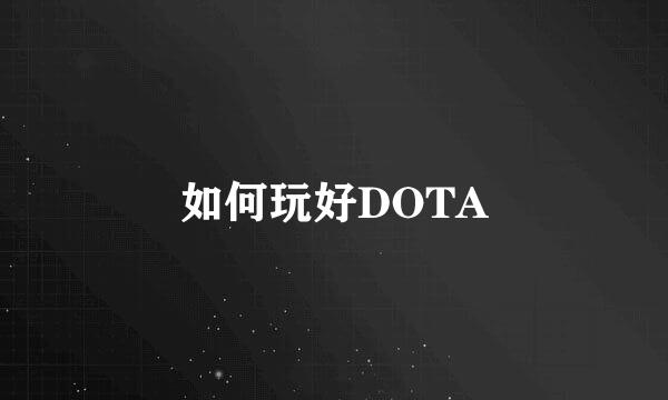 如何玩好DOTA