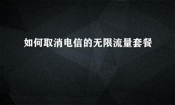 如何取消电信的无限流量套餐