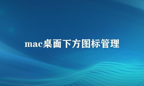 mac桌面下方图标管理
