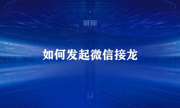 如何发起微信接龙