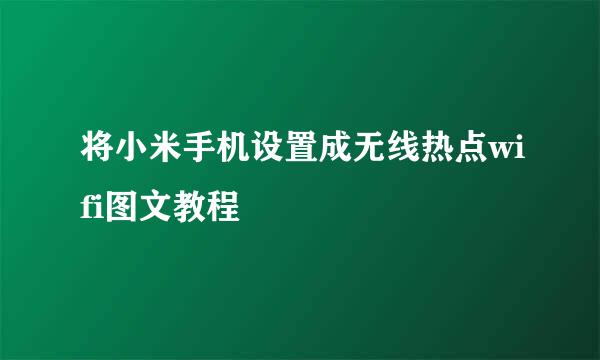 将小米手机设置成无线热点wifi图文教程