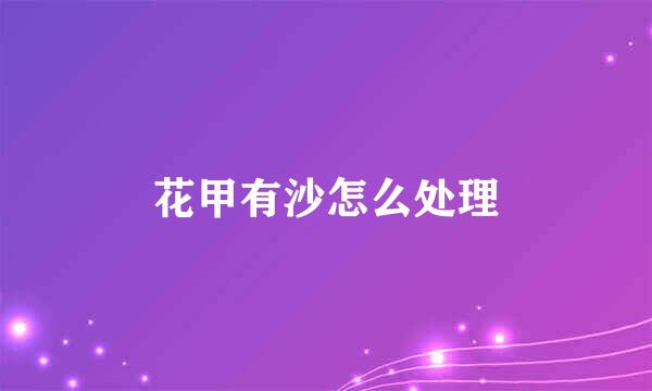 花甲有沙怎么处理