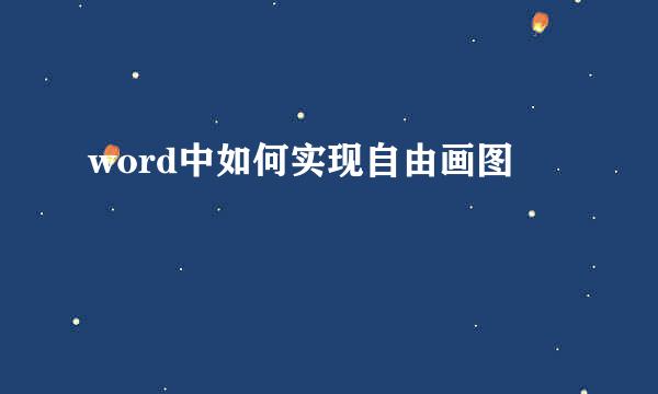 word中如何实现自由画图