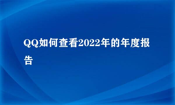 QQ如何查看2022年的年度报告