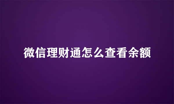 微信理财通怎么查看余额