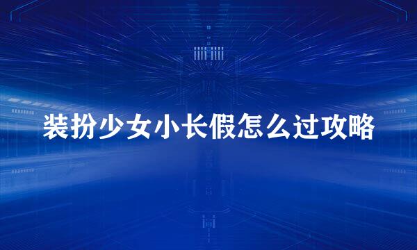 装扮少女小长假怎么过攻略