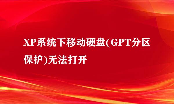 XP系统下移动硬盘(GPT分区保护)无法打开
