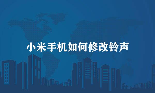 小米手机如何修改铃声