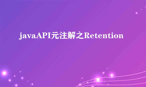 javaAPI元注解之Retention