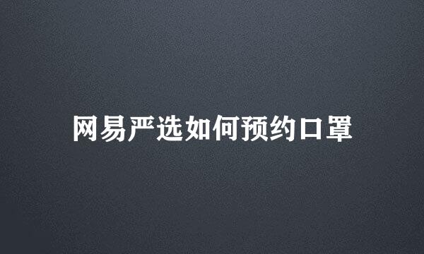 网易严选如何预约口罩