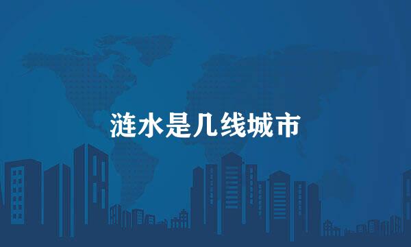涟水是几线城市