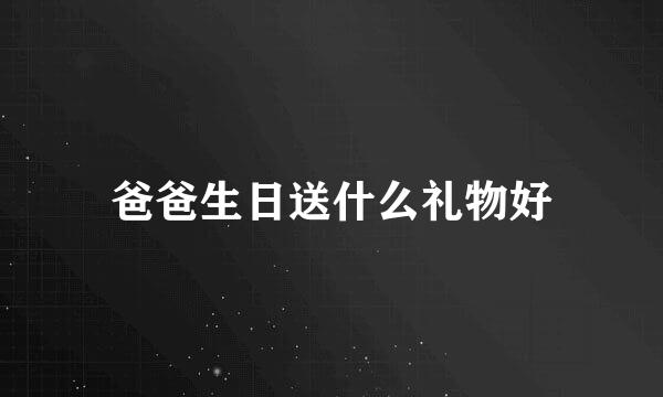 爸爸生日送什么礼物好