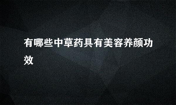 有哪些中草药具有美容养颜功效