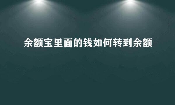 余额宝里面的钱如何转到余额