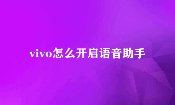 vivo怎么开启语音助手