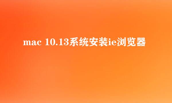 mac 10.13系统安装ie浏览器
