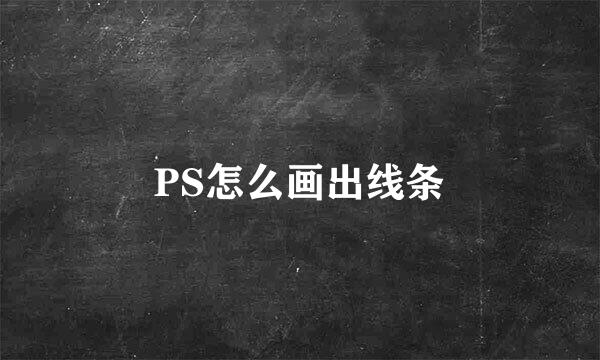 PS怎么画出线条