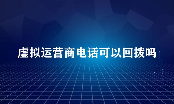 虚拟运营商电话可以回拨吗