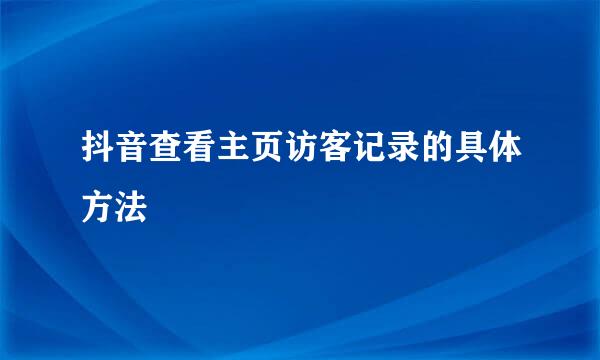 抖音查看主页访客记录的具体方法