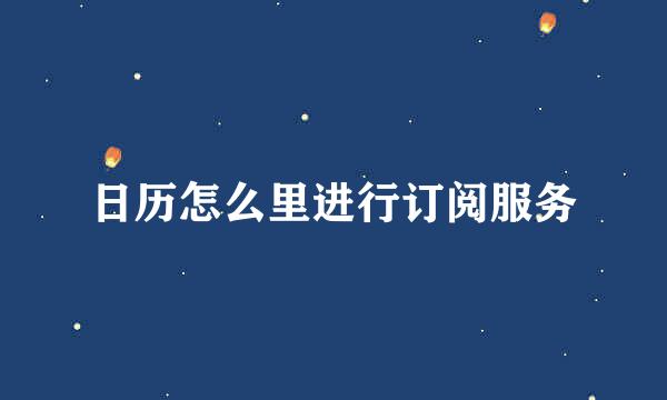 日历怎么里进行订阅服务