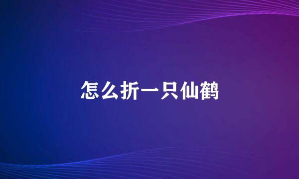 怎么折一只仙鹤