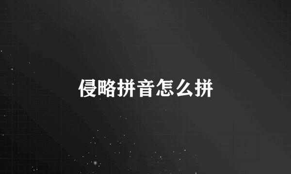 侵略拼音怎么拼