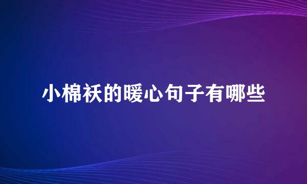 小棉袄的暖心句子有哪些