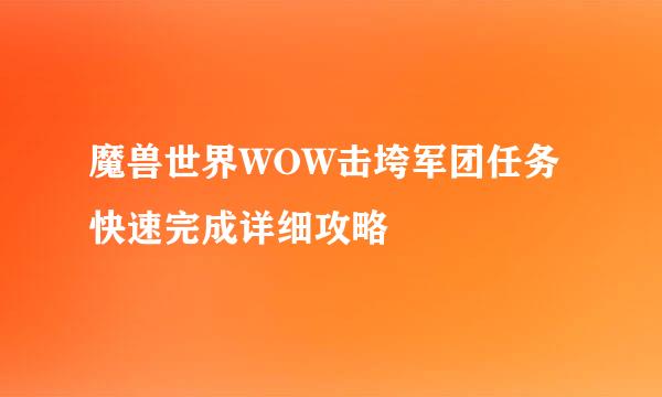 魔兽世界WOW击垮军团任务快速完成详细攻略