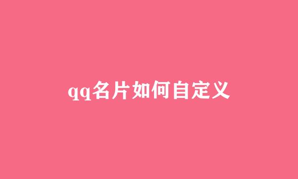 qq名片如何自定义