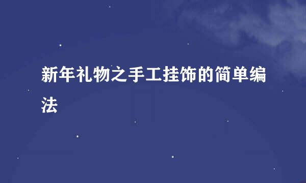 新年礼物之手工挂饰的简单编法