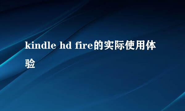 kindle hd fire的实际使用体验
