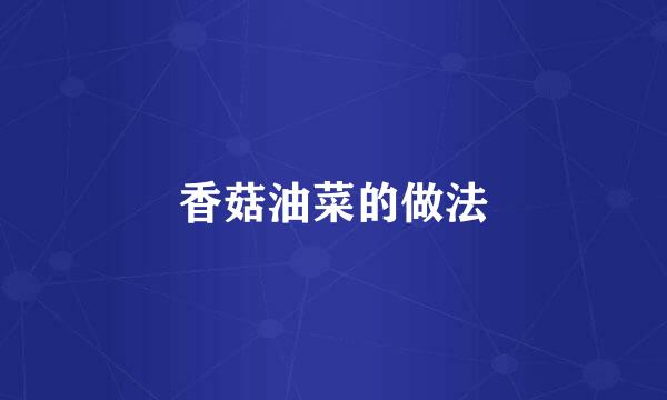香菇油菜的做法
