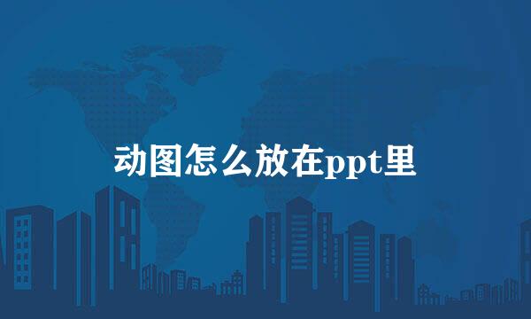 动图怎么放在ppt里