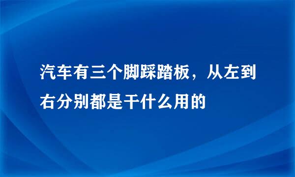 汽车有三个脚踩踏板，从左到右分别都是干什么用的