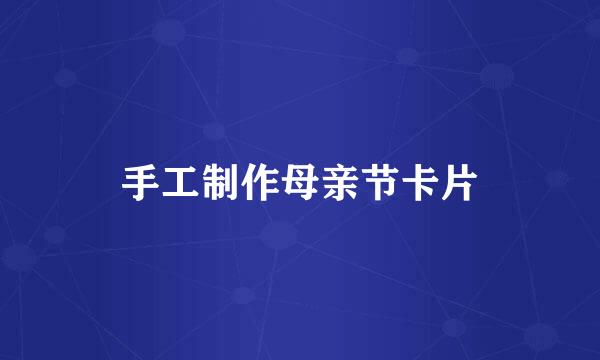 手工制作母亲节卡片