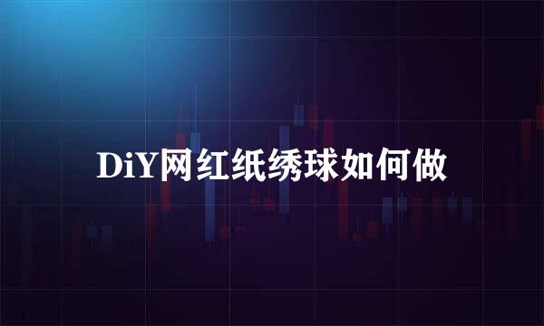 DiY网红纸绣球如何做