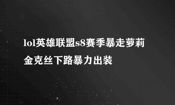 lol英雄联盟s8赛季暴走萝莉金克丝下路暴力出装