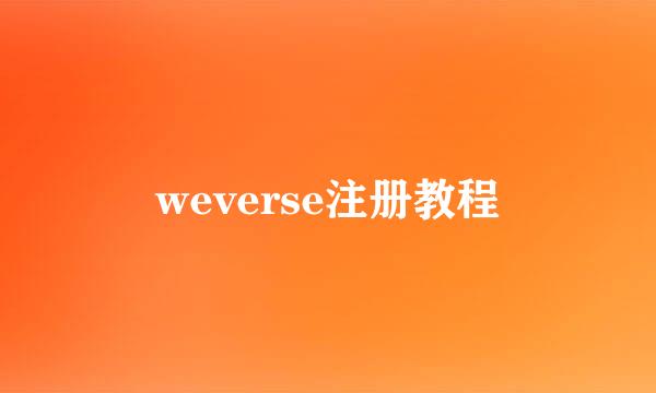 weverse注册教程