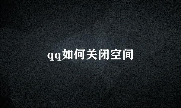 qq如何关闭空间